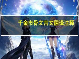 千金市骨文言文翻译注释