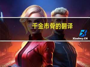 千金市骨的翻译（千金市骨翻译）