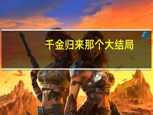 千金归来那个大结局.沈长清和谁好了 千金归来大结局在线观看
