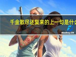 千金散尽还复来的上一句是什么