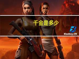 千金是多少