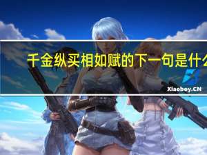 千金纵买相如赋的下一句是什么