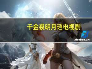 千金裘明月珰电视剧（千金裘 明月珰）