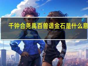千钟合尧禹百兽谐金石是什么意思