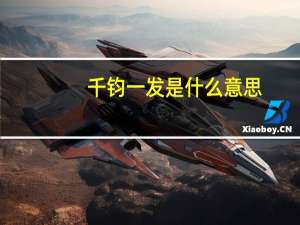 千钧一发是什么意思