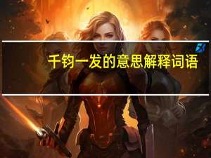 千钧一发的意思解释词语（千钧一发的意思）