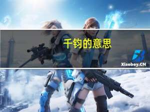 千钧的意思（千钧）