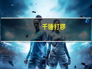 千锤打锣，一锤定音意思是什么