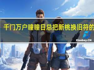 千门万户曈曈日总把新桃换旧符的节日