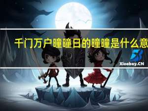 千门万户曈曈日的曈曈是什么意思