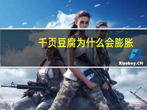 千页豆腐为什么会膨胀
