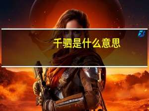 千驷是什么意思