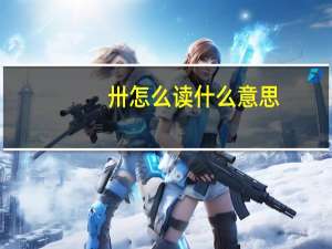 卅怎么读什么意思（卅怎么读）