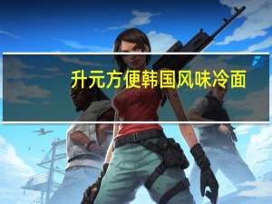 升元 方便韩国风味冷面(荞麦味)的热量是多少