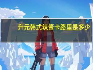 升元 韩式辣酱卡路里是多少