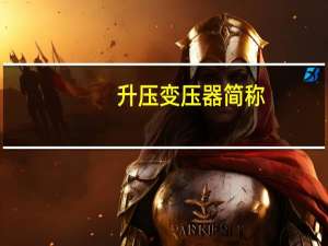 升压变压器简称
