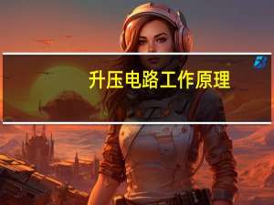 升压电路工作原理
