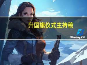 升国旗仪式主持稿