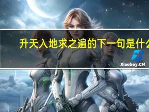 升天入地求之遍的下一句是什么