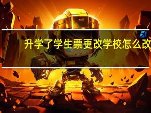 升学了学生票更改学校怎么改