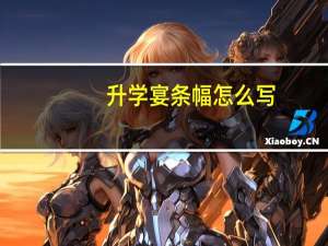 升学宴条幅怎么写