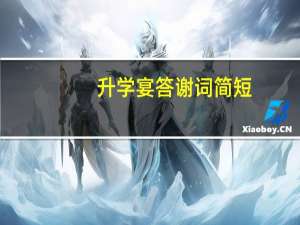 升学宴答谢词简短（求学子宴答谢词）