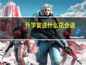 升学宴送什么花合适