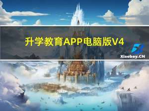 升学教育APP电脑版 V4.0.2 官方版（升学教育APP电脑版 V4.0.2 官方版功能简介）