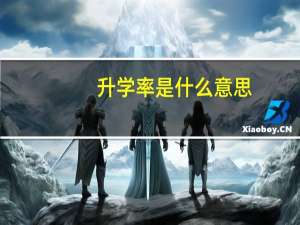 升学率是什么意思