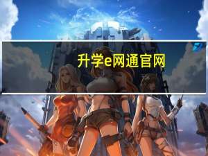 升学e网通官网（ewt升学e网通官网）