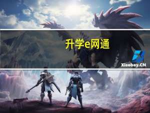 升学e网通（网通服务器ip）