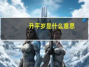 升平岁是什么意思