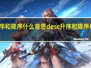 升序和降序什么意思desc 升序和降序什么意思