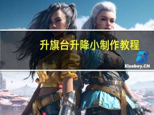 升旗台升降小制作教程（升旗台做法图集）
