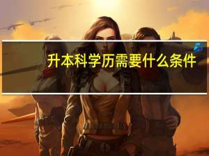 升本科学历需要什么条件