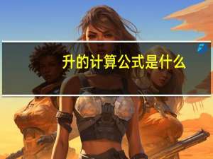 升的计算公式是什么