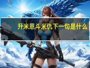 升米恩斗米仇下一句是什么