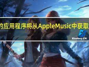 升级后的应用程序将从Apple Music中获取许多界面提示