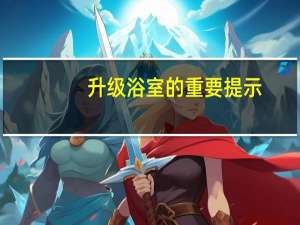 升级浴室的重要提示