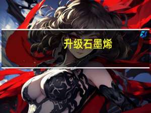 升级石墨烯：南孚传应纽扣电池1.5元/粒大促（商超4.9元）