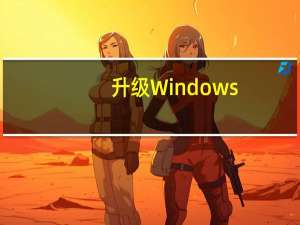 升级Windows（升级windows7）
