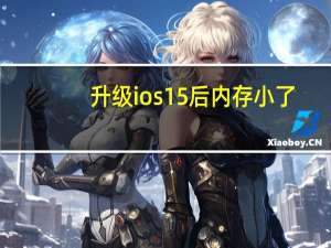 升级ios15后内存小了（升级ios7）