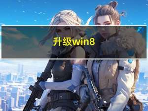 升级win8.1没有账户与密码（升级win8）