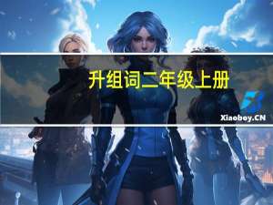 升组词二年级上册（升组词）