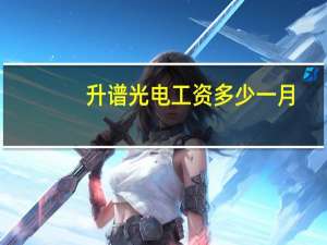 升谱光电工资多少一月