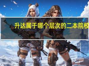 升达属于哪个层次的二本院校
