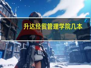 升达经贸管理学院几本