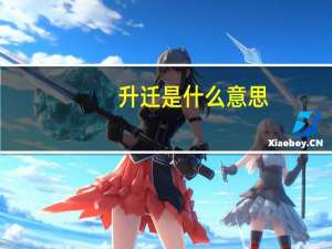 升迁是什么意思