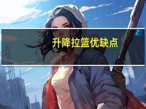升降拉篮优缺点
