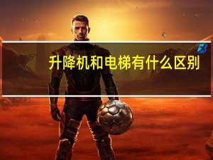 升降机和电梯有什么区别